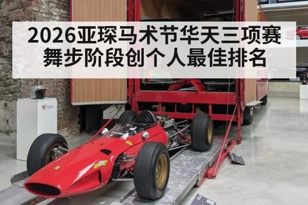 2026亚琛马术节华天三项赛舞步阶段创个人最佳排名