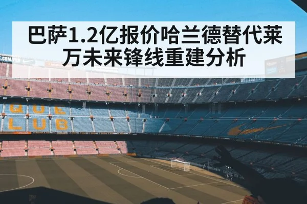 巴萨1.2亿报价哈兰德替代莱万未来锋线重建分析