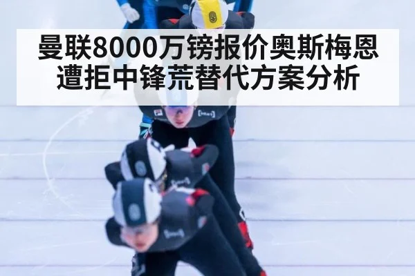 曼联8000万镑报价奥斯梅恩遭拒中锋荒替代方案分析