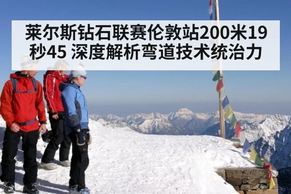 莱尔斯钻石联赛伦敦站200米19秒45 深度解析弯道技术统治力