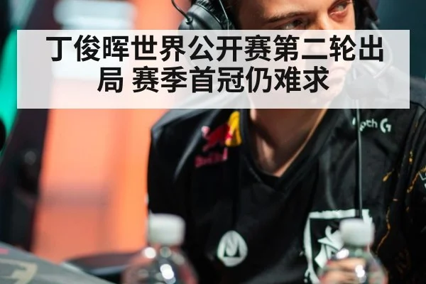 丁俊晖世界公开赛第二轮出局 赛季首冠仍难求